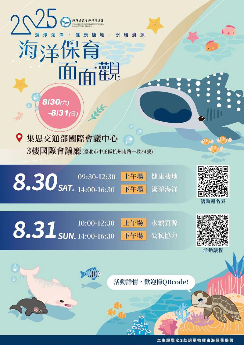 2025 海洋保育面面觀研討會開放報名 集結產官學力促海洋永續藍圖