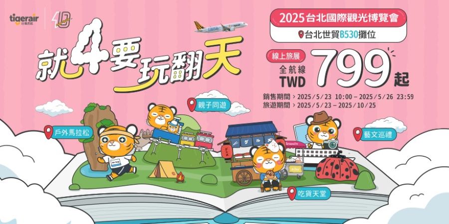玩翻世界AI拍貼照秀自己 線上旅展單程未稅799元起