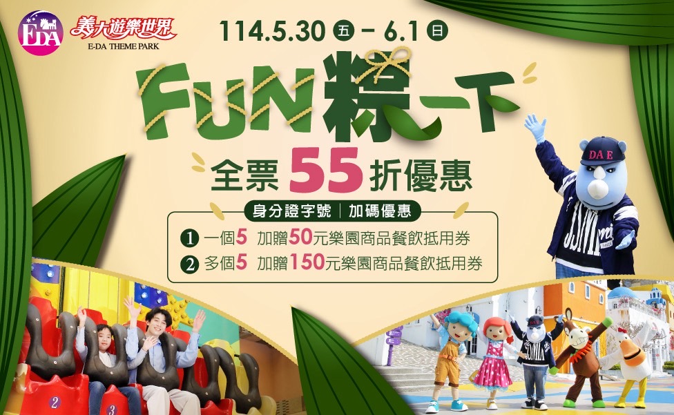 ＂五＂告好康！  身分證有＂5＂ 就來義大慶端午  暢玩樂園通通55折 加碼最多再送150元