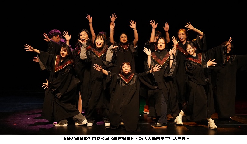 南華大學傳播系戲生VII公演《璀璨鳴曲》圓滿落幕 畢展「電播傳導」今日登場