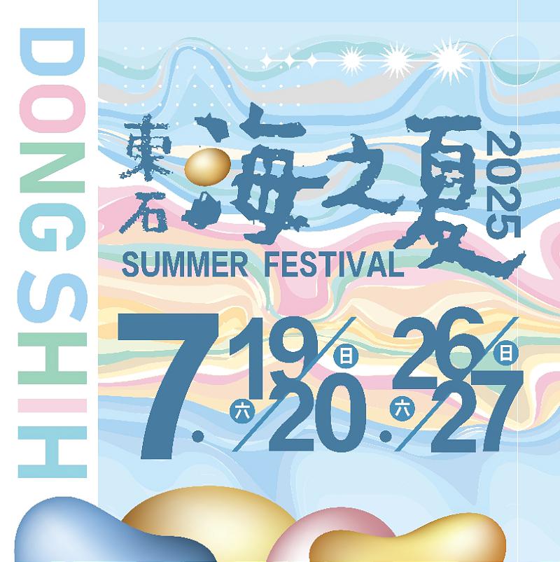 嘉義縣指標性觀光活動 2025東石海之夏主視覺公開 邀鄉親7月漁人碼頭同歡