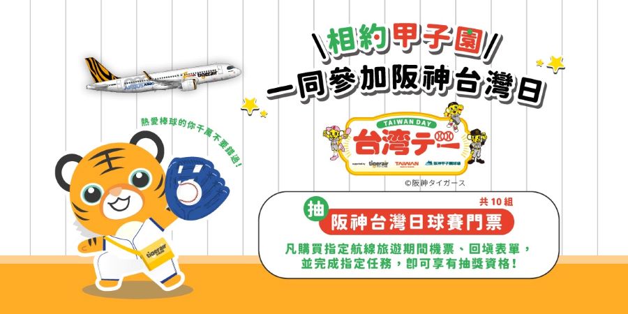 台虎×阪神台灣日暖身開跑 指定航線85折再抽賽事門票
