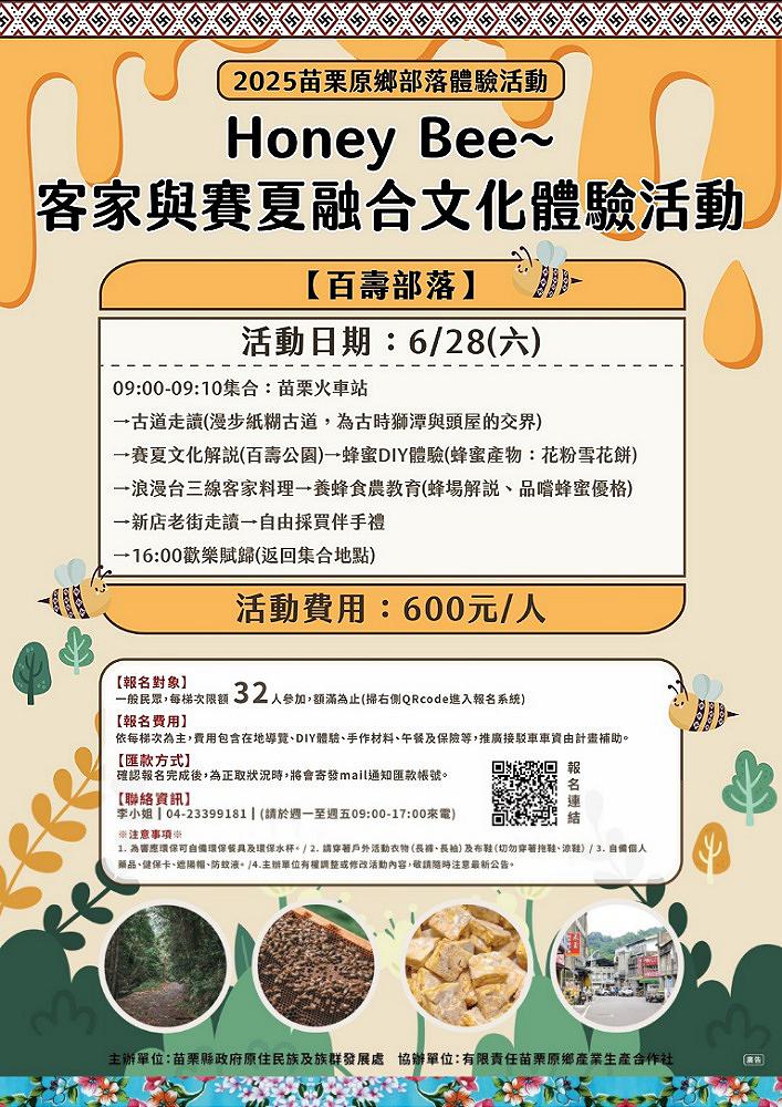 苗栗原鄉「Honey Bee客家與賽夏融合文化體驗活動」歡迎報名