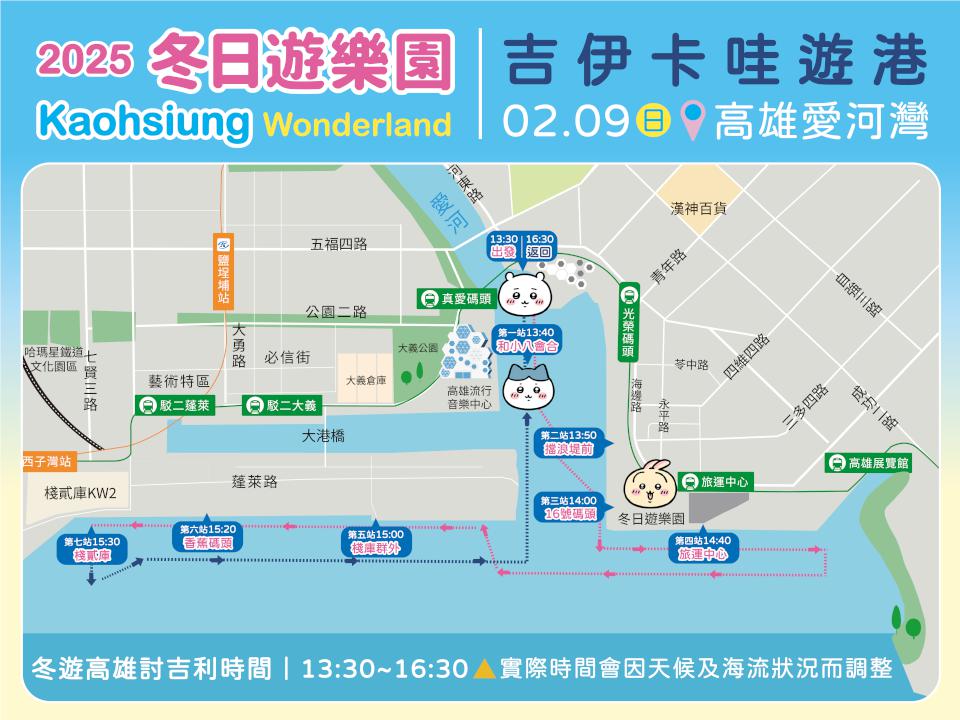 你過年「吉伊卡哇」了嗎?吉伊卡哇漫遊愛河灣 2/9將出發去遊港