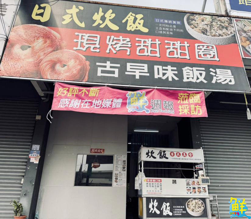 可甜可鹹雙倍幸福！餐餐美味好吃到流淚 大寮日式炊飯&現烤甜甜圈