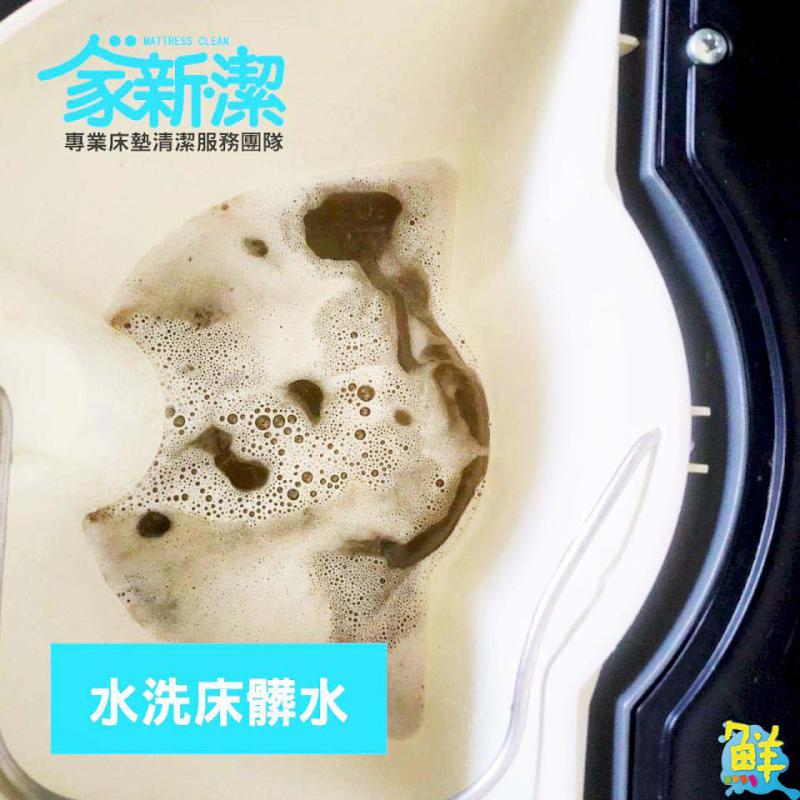 水洗床的專家 家新潔 專業床墊清潔 預約到府清潔幫您輕鬆遠離過敏人生