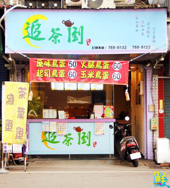 追隨喝好茶的你絕不能錯過! 大寮人推薦 追茶倒茶飲 還有人氣茶葉蛋、鳥蛋