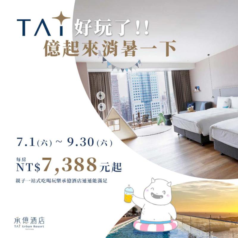 高雄承億酒店Tai紳士致我的超級英雄主題月 和式雙人房、經典親子房專屬好康優惠