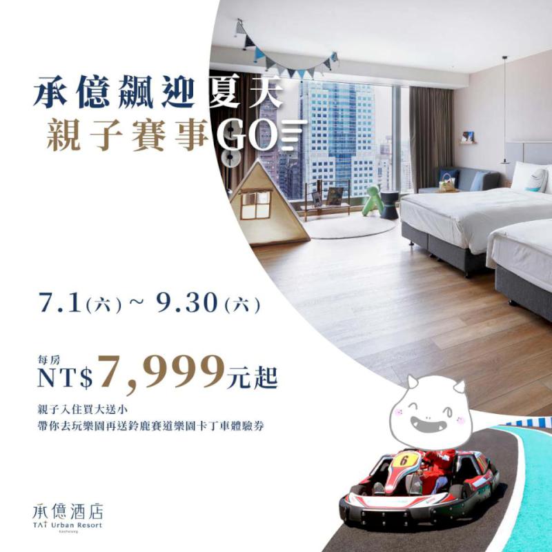 高雄承億酒店Tai紳士致我的超級英雄主題月 和式雙人房、經典親子房專屬好康優惠