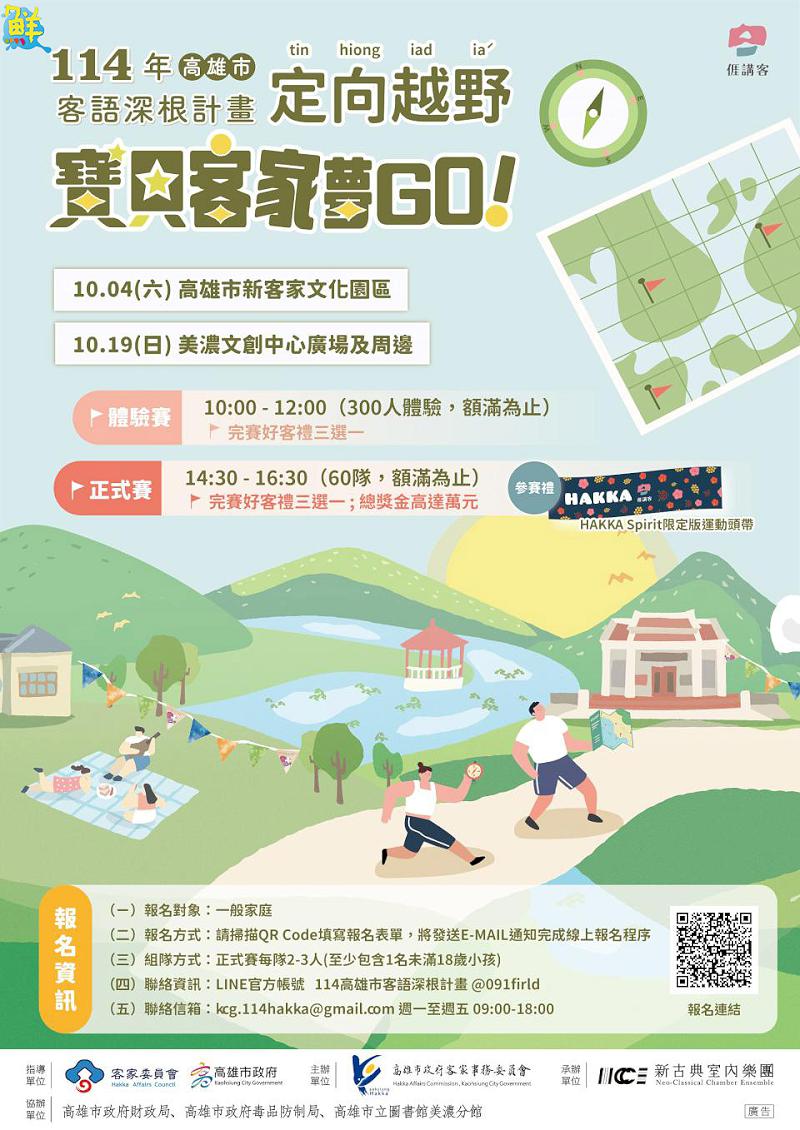 高市府客委會舉辦「寶貝客家夢GO！」親子定向越野賽 正式賽萬元獎金等你來挑戰