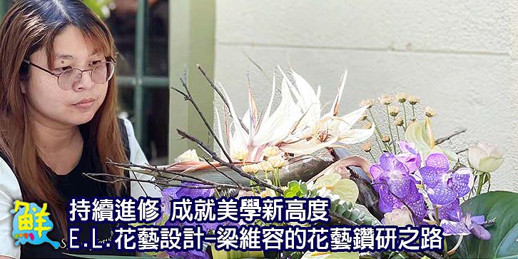 持續進修 成就美學新高度 E.L.花藝設計-梁維容的花藝鑽研之路