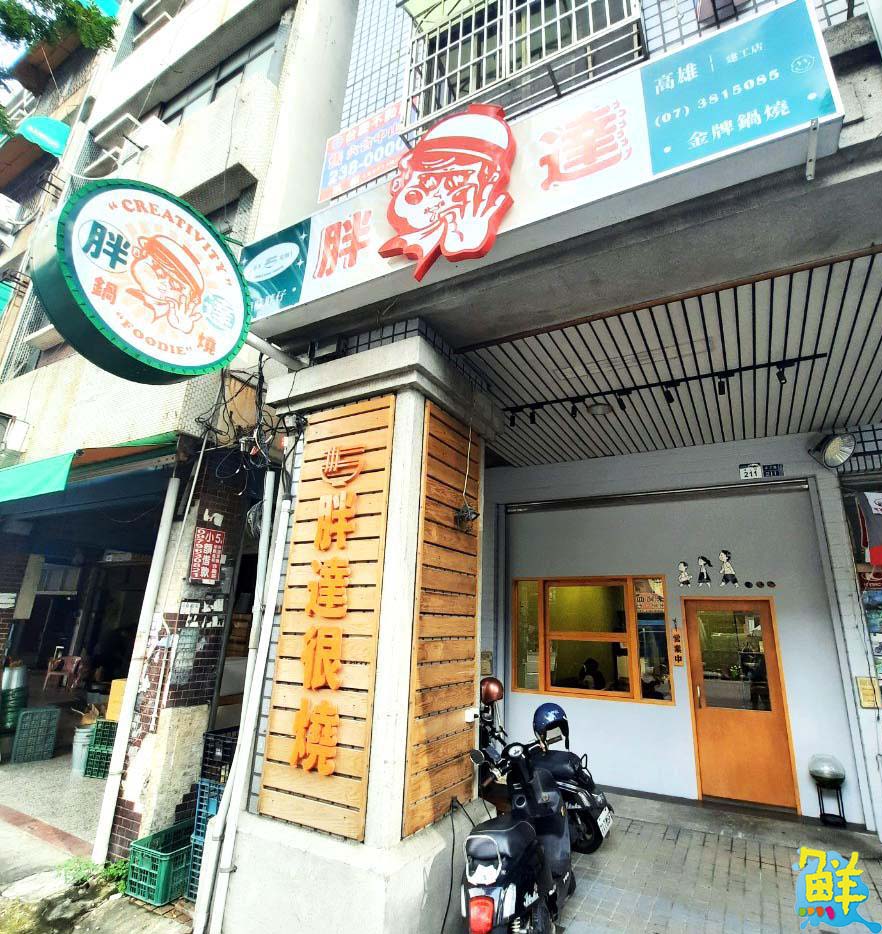 學區美食代表 胖達鍋燒很燒 鍋燒專賣 制霸你的胃!