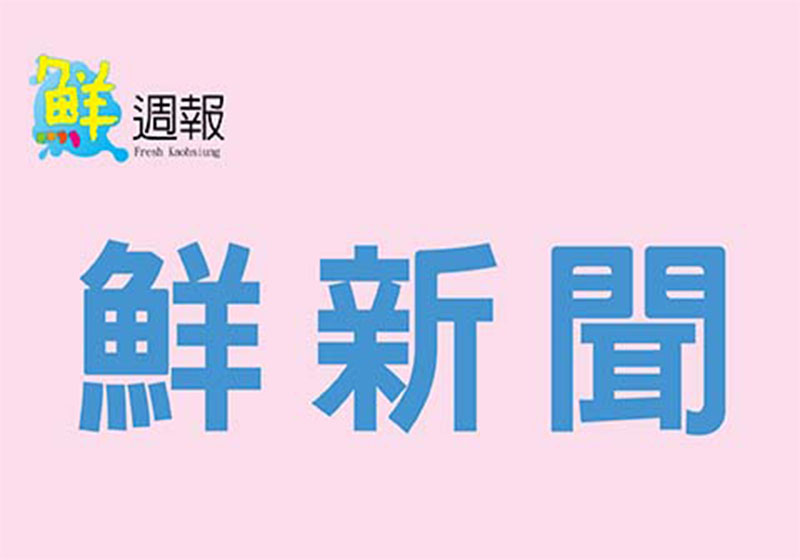 鮮週報 高市新增14例本土染新冠肺炎陳其邁指示暫停室內聚會活動擴大專案匡列採檢