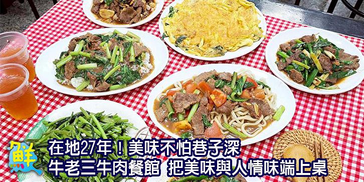 在地27 年！美味不怕巷子深 牛老三牛肉餐館 把美味與人情味端上桌