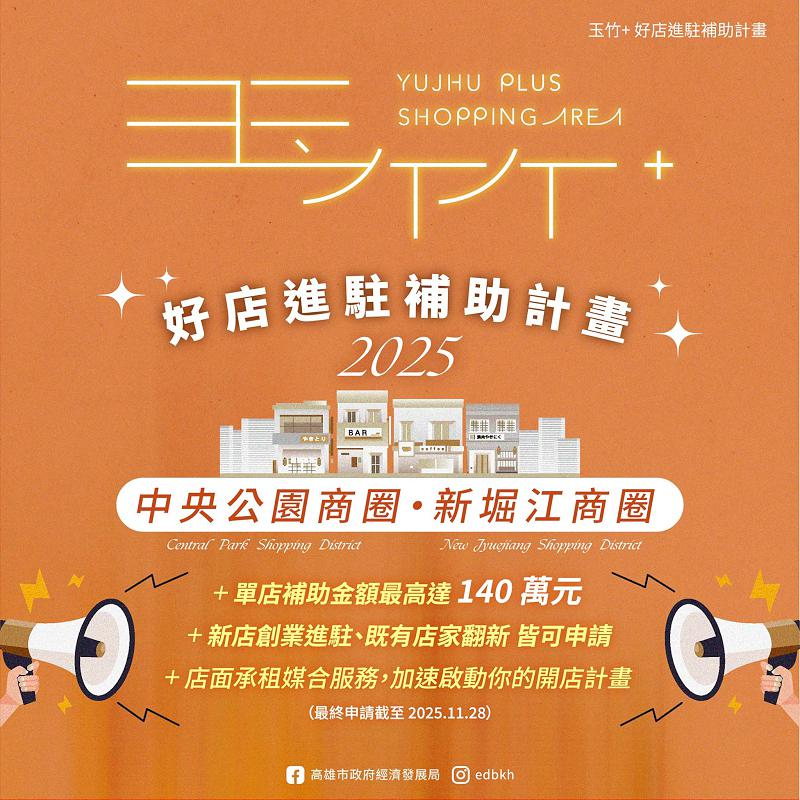 經發局2025玉竹+好店進駐補助計畫 專業服務費、場所裝潢費補助最高140萬元