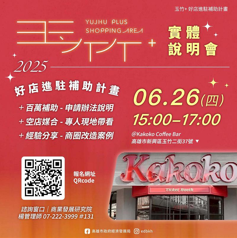 經發局2025玉竹+好店進駐補助計畫 專業服務費、場所裝潢費補助最高140萬元