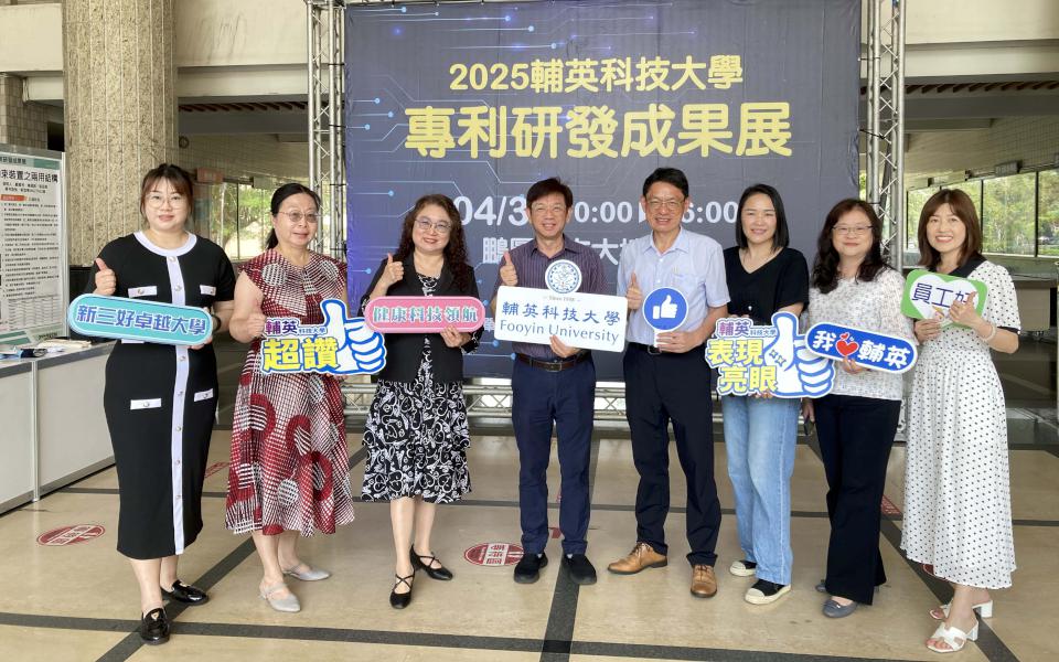 輔英科大2025年專利研發成果展 12教師16項發明3項成功技轉