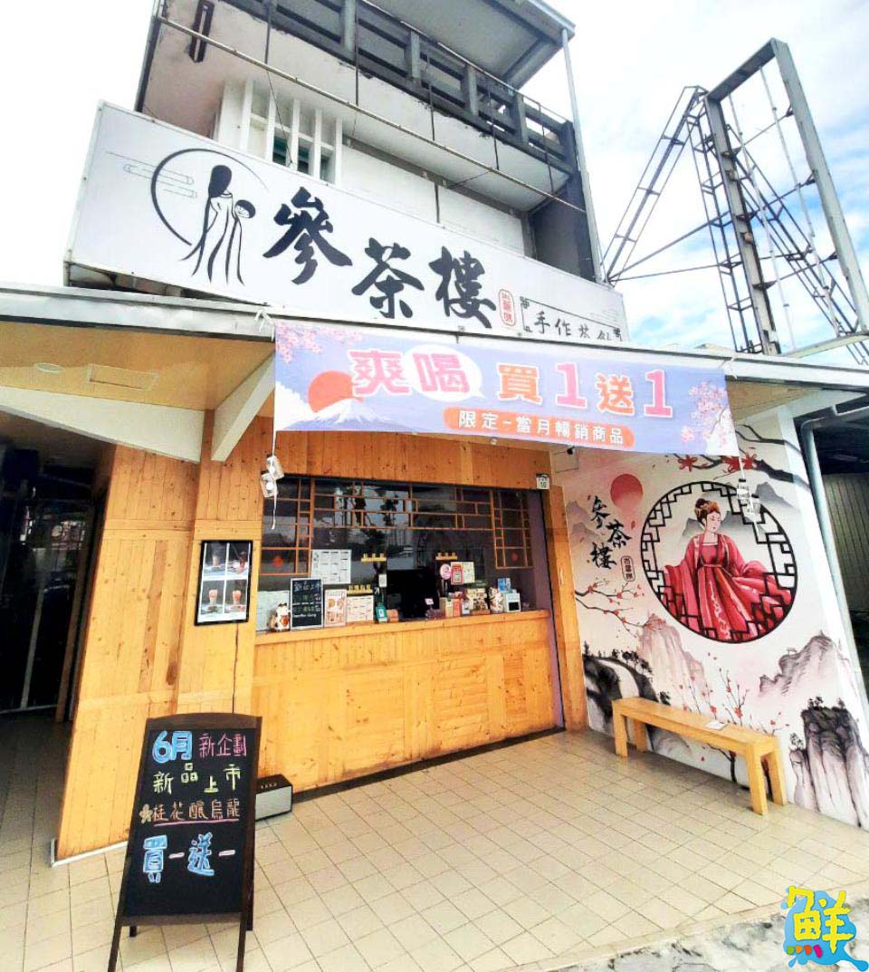 左營蓮池潭暢銷飲品  參茶樓  豪邁霸氣不怕你喝
