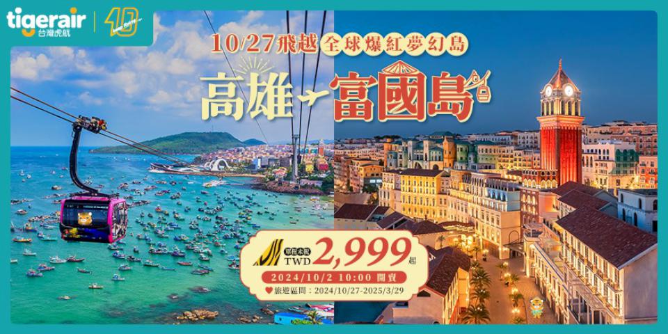 台灣虎航高雄出發第10條航線 高雄-富國島開賣囉