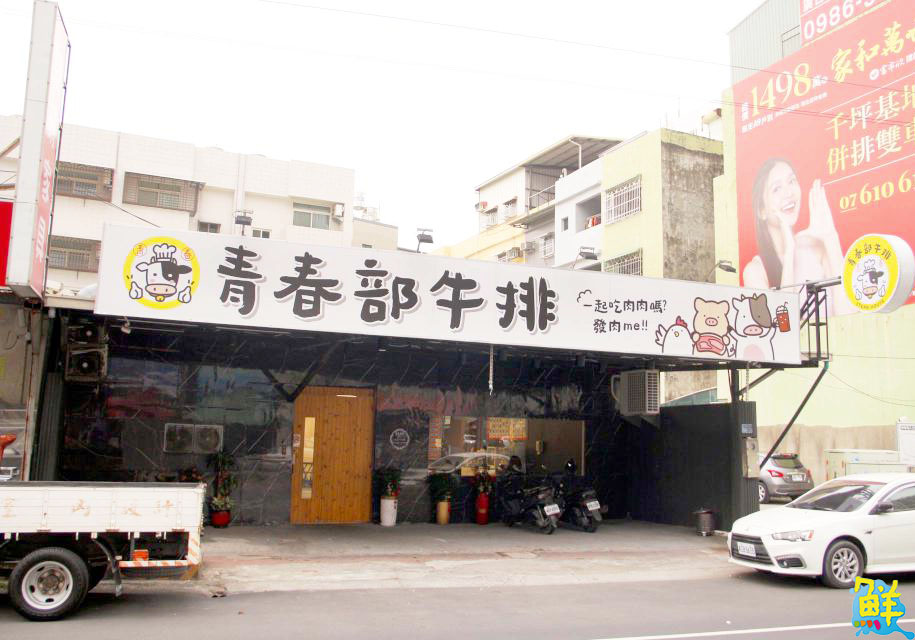 想要青春不留白?那就來吃青春部牛排! 楠梓新地標 親民美味即刻享受