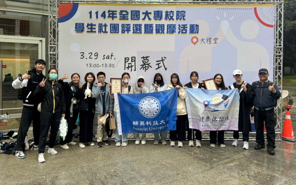 教育部114年全國大專校院學生社團評選 輔英科大抱回康樂性特優獎、服務性甲等獎