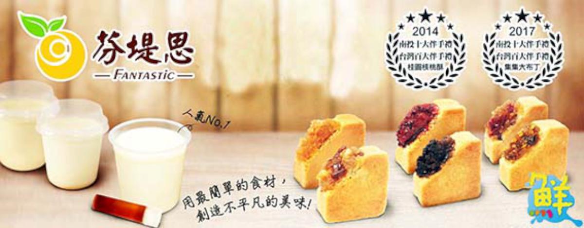 南投集集特色伴手禮 真材實料˙濃郁好滋味 「用最在地的食材,創造不平凡的美味」-芬堤思