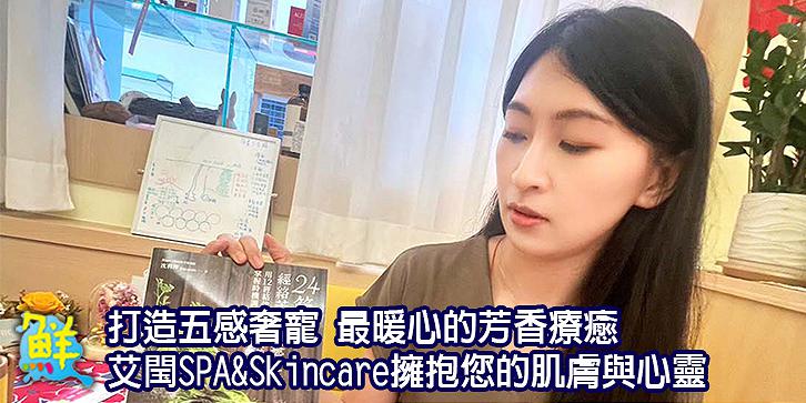 打造五感奢寵 最暖心的芳香療癒 艾閠SPA&Skincare擁抱您的肌膚與心靈
