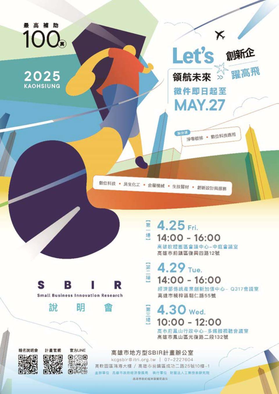 高市經發局114年地方型SBIR計畫最高補助100萬元 5月27日前受理一頁式提案