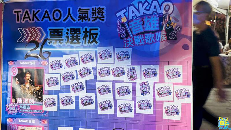 高市原民會舉辦TAKAO音雄歌喉戰 結合米啊炸市集 嗨翻蓮池潭