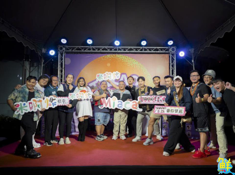高市原民會舉辦TAKAO音雄歌喉戰 結合米啊炸市集 嗨翻蓮池潭