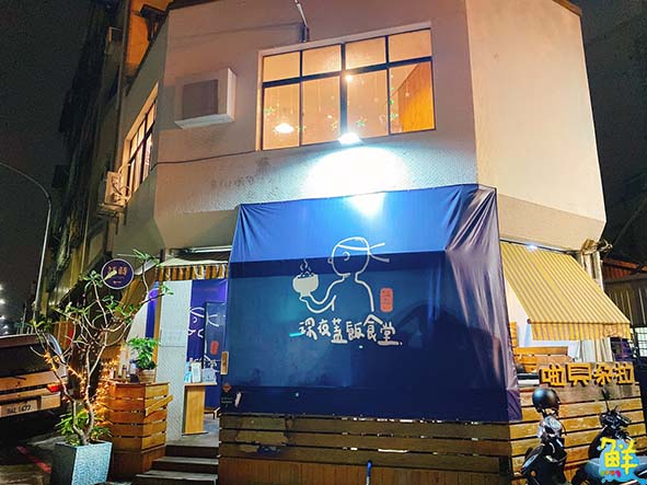 秘製宵夜澎湃超乎想像 深夜蓋飯食堂 幸福溫馨就像家一樣