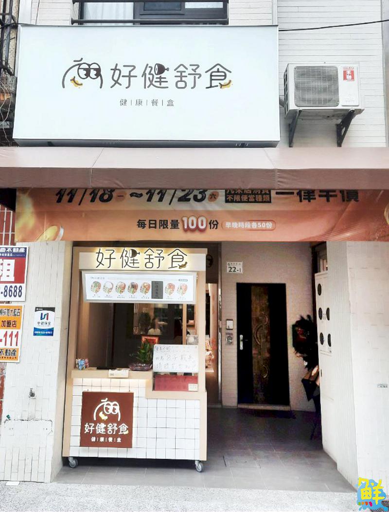 外食族救星 好健舒食 推翻既定印象 舒肥健康餐也能很美味!