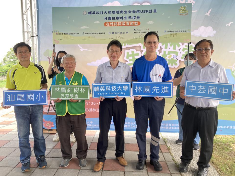 輔英科大結盟林園科技業、社團、2國中小 宣示守護紅樹林生態