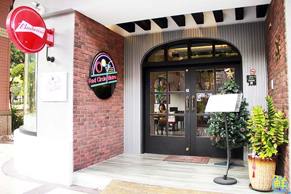 潮!高雄生活 城市裡的溫暖浪漫 紅圈咖啡餐酒館Red Circle Coffee Bistro 充滿味蕾的悸動 享受你的微醺之夜