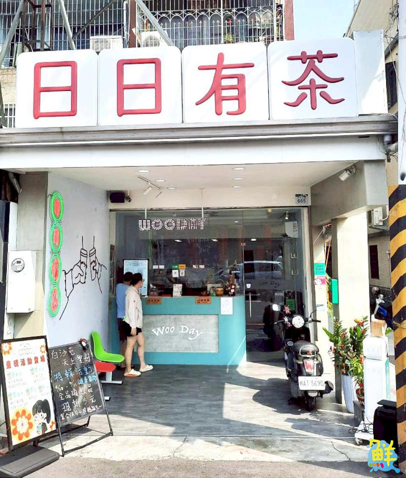 復古魂再現!日日喝好茶 日日儀式感滿分 WooDay日日有茶 鳳山五甲店