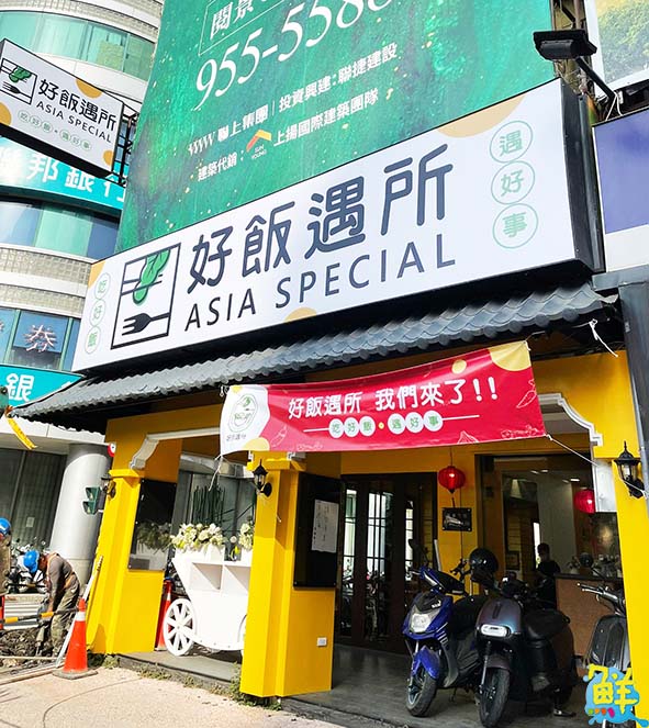 吃好飯 遇好事 好飯遇所 再次與您相遇 一通電話 總鋪師手藝直送你家