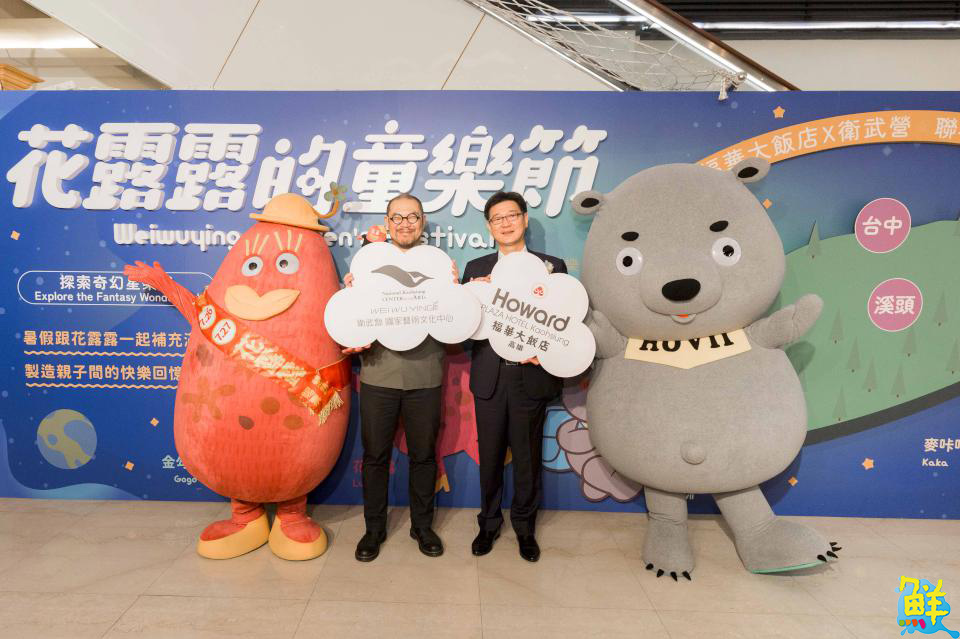 福華大飯店攜手衛武營推聯名親子房 搶攻暑假親子旅遊市場