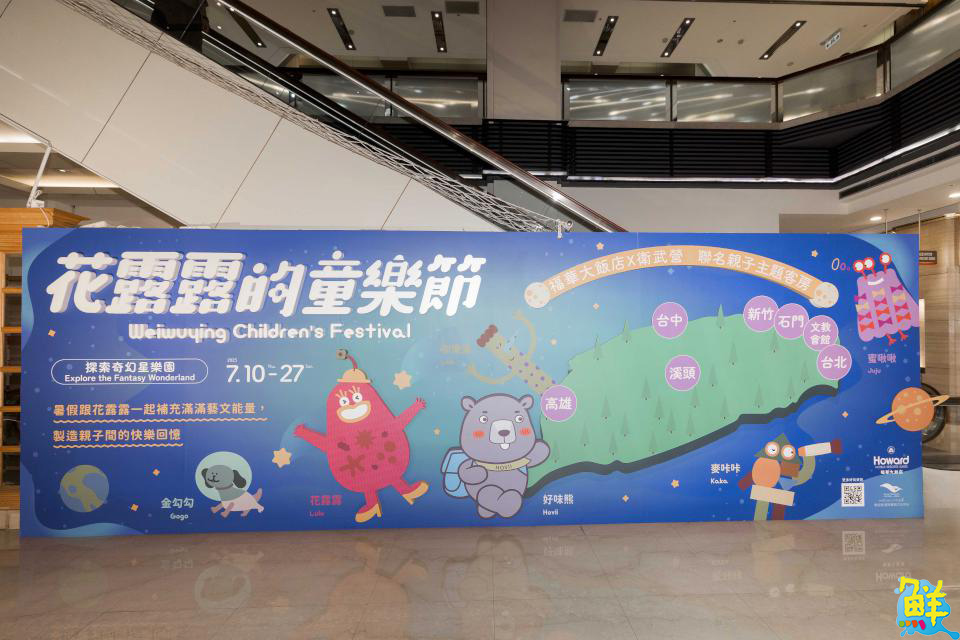 福華大飯店攜手衛武營推聯名親子房 搶攻暑假親子旅遊市場