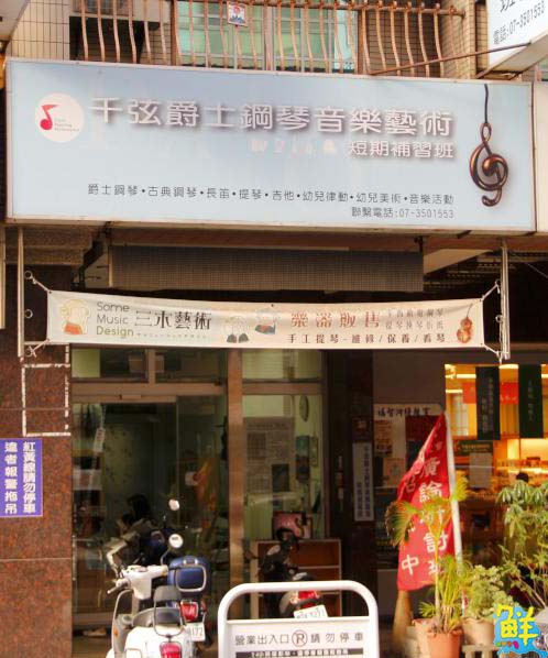 專業師資用心指導 人人都是音樂家 千弦爵士鋼琴音樂藝術 幫您圓夢