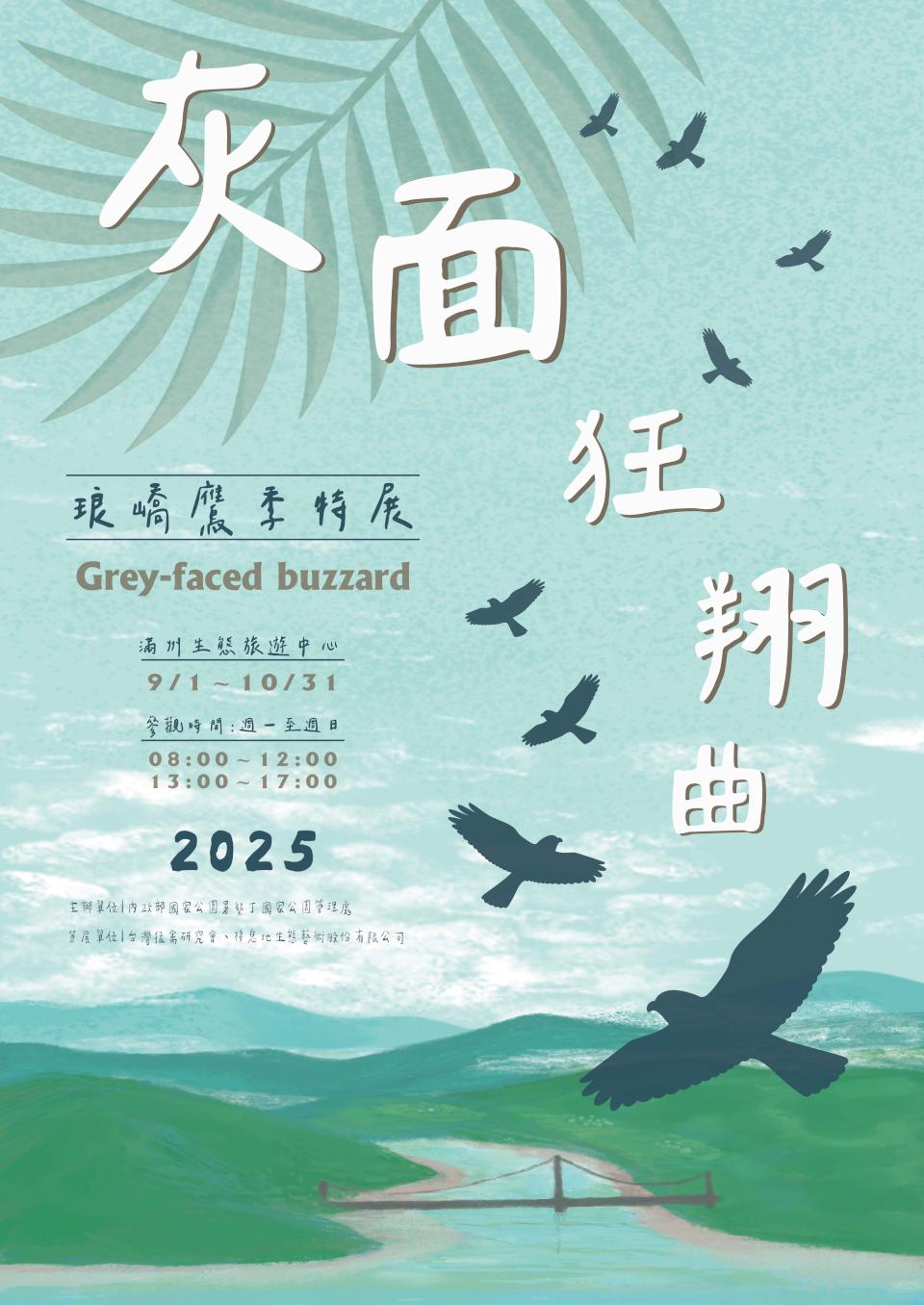 【第317期】雙十出遊好時節！ 讓國慶焰火與灰面鵟鷹為連假留下雙倍的璀璨回憶