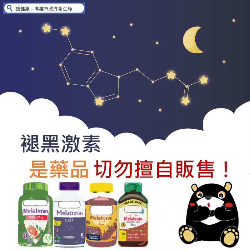 含褪黑激素成分藥物屬醫師處方箋 高市衛生局籲睡眠用藥求助專業醫藥師
