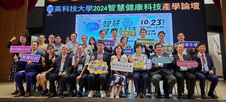 輔英科大2024智慧健康科技產學論壇暨產業科技展 聚焦智慧精準照顧等三大主題