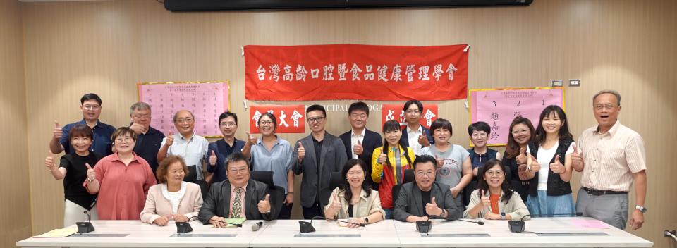 台灣高齡口腔暨食品健康管理學會 首屆第一次會員大會
