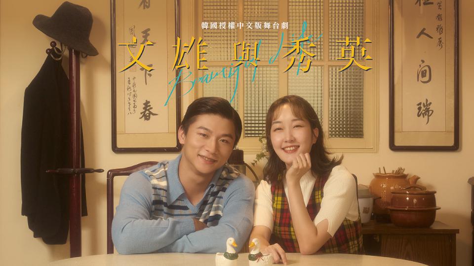 韓國授權《文雄與秀英》中文版登衛武營戲劇院舞台 4月26、27日演出唯三場