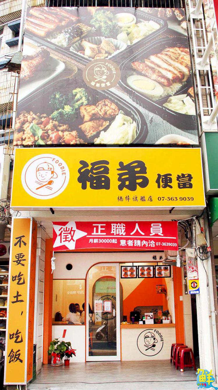 陪您好好吃飯的好夥伴 楠梓福弟便當 豐富選擇餐餐照顧您