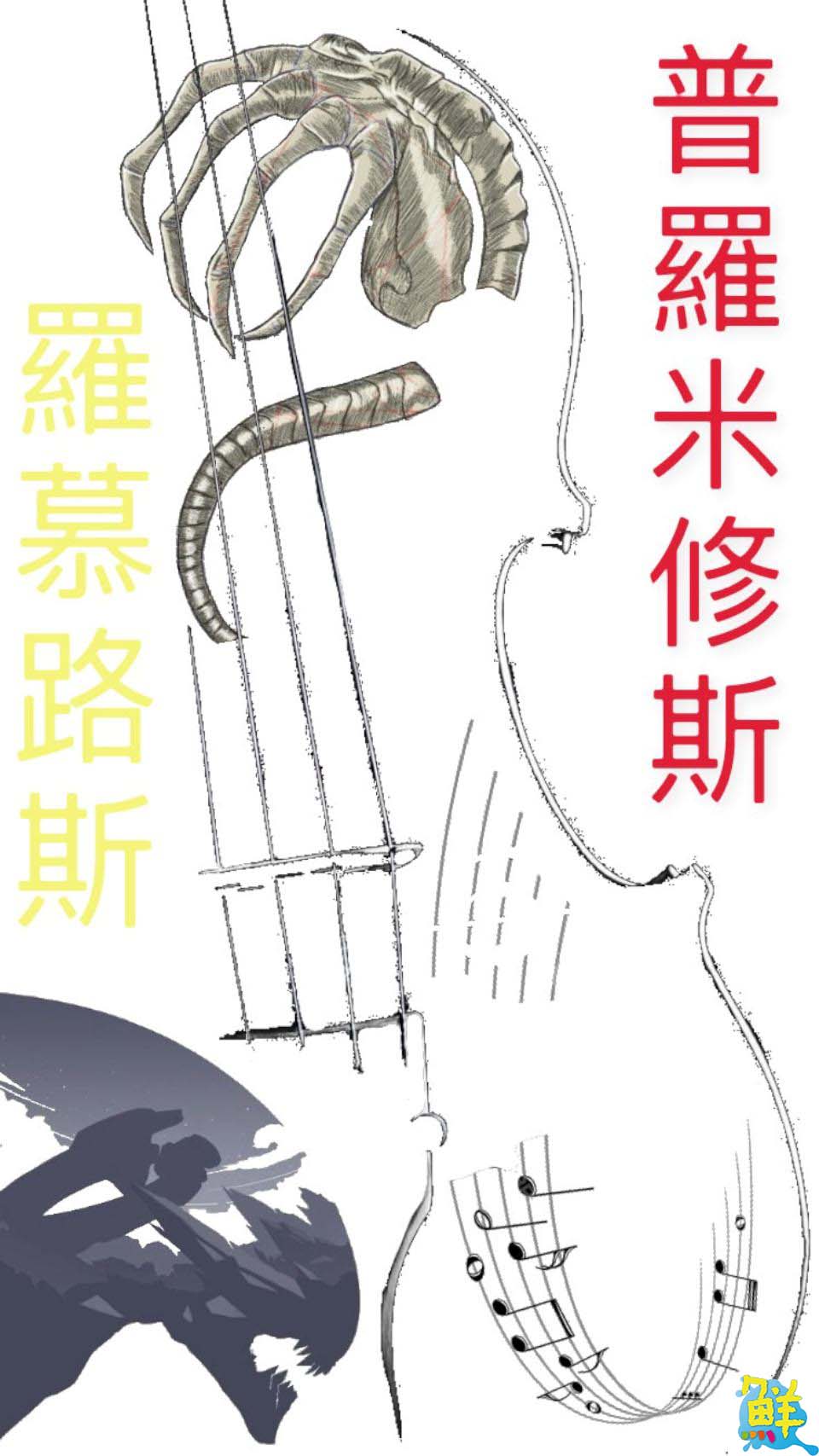 音樂X電影碰撞新火花 炫音樂團延伸創作—普羅米修斯與羅慕路斯