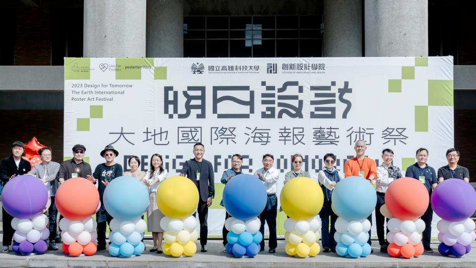 高科大創設學院國際海報展 精選45國235名設計師249件創作