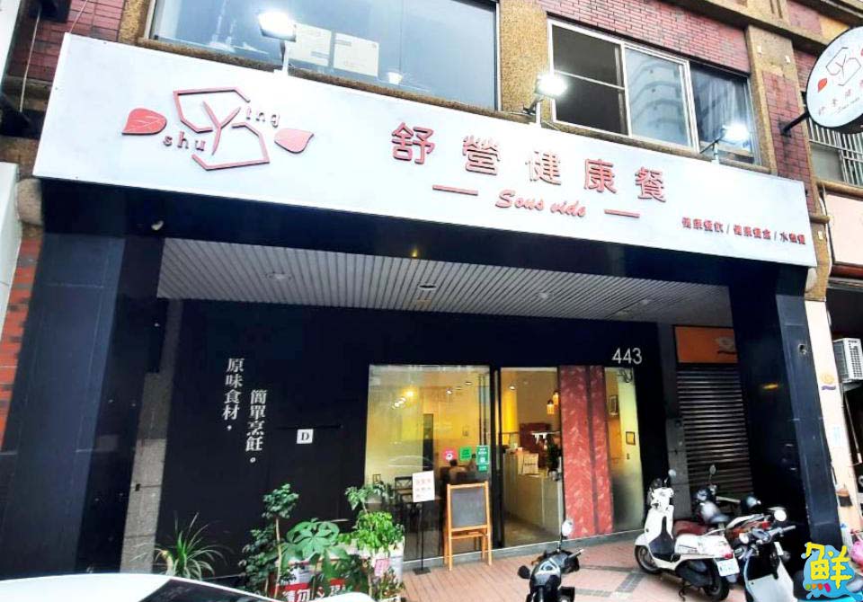 左營必訪人氣健康餐!舒營健康餐 顛覆既定印象 餐餐均衡又美味