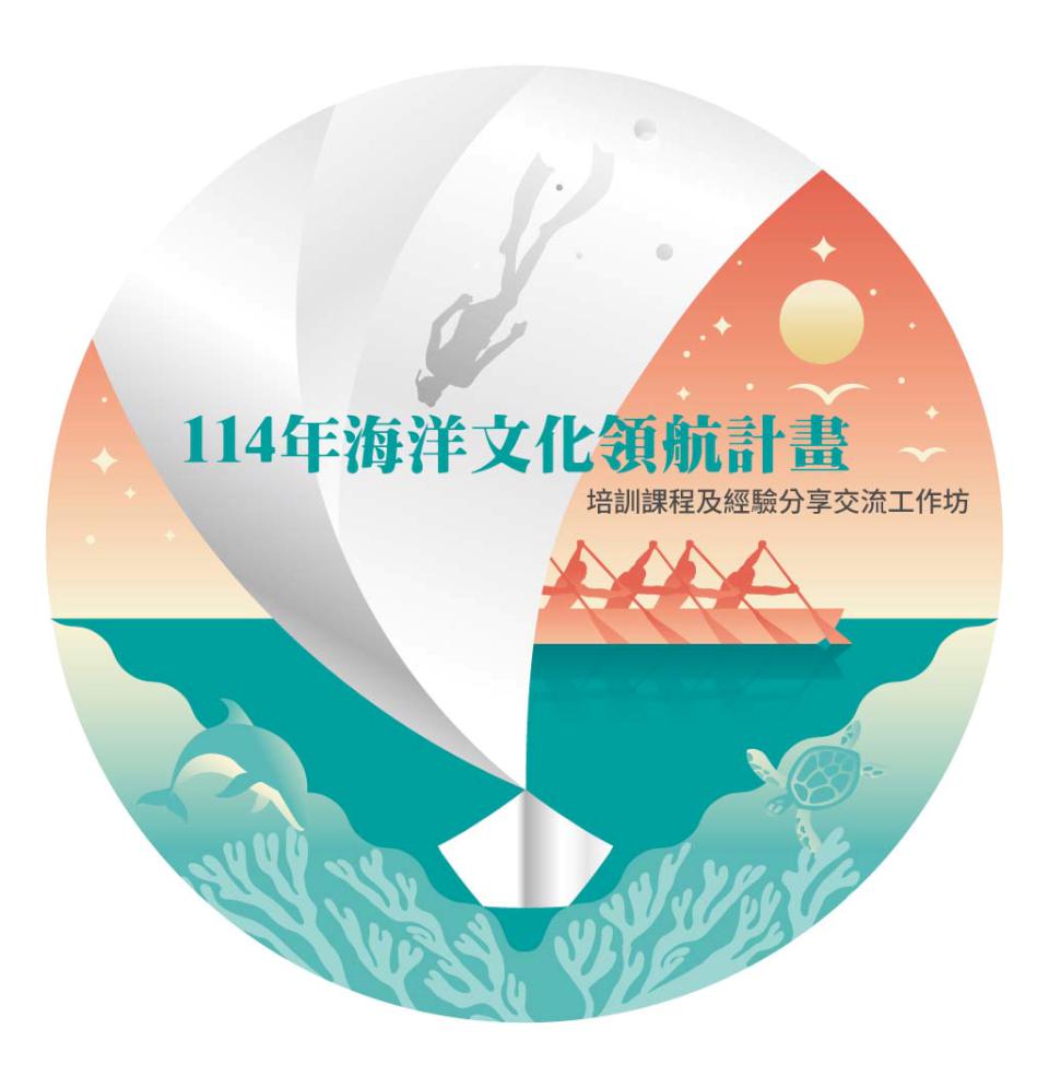 海委會114年海洋文化領航補助計畫 邀藝術家優席夫、10組海洋文化工作者分享經驗