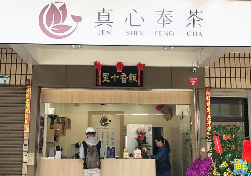 網友讚爆!好喝到流淚的 真心奉茶